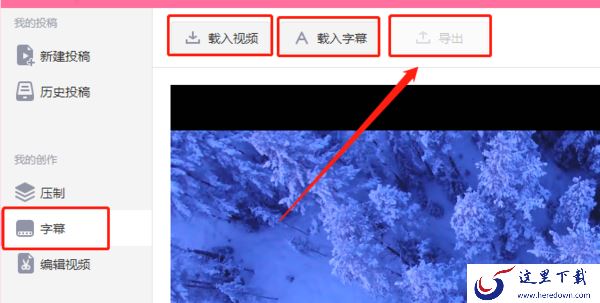 哔哩哔哩投稿工具怎么给视频加字幕?