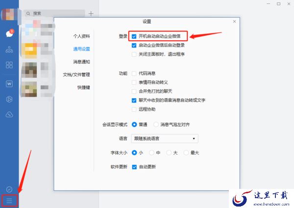 企业微信怎么关闭开机自动启动功能?