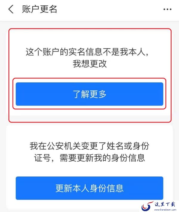 支付宝的实名认证信息怎样进行更换?