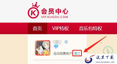 酷狗音乐怎么取消自动续费?