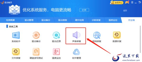 怎么用驱动精灵修复声音?