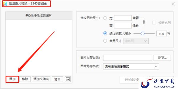 在2345看图王上怎么修改图片的大小?