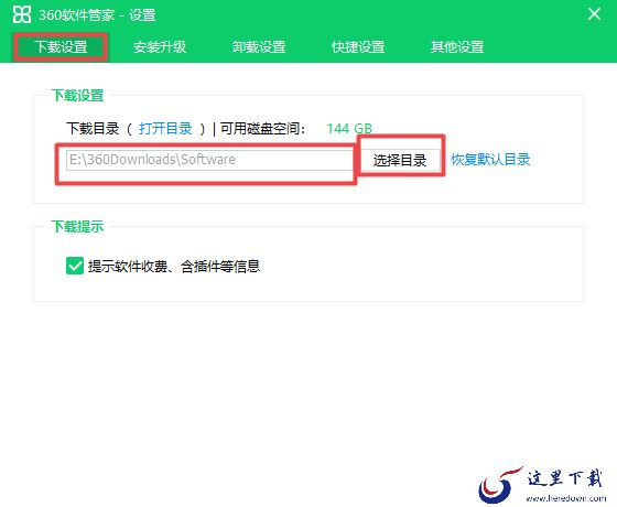 360软件管家在哪设置下载路径?如何恢复默认路径