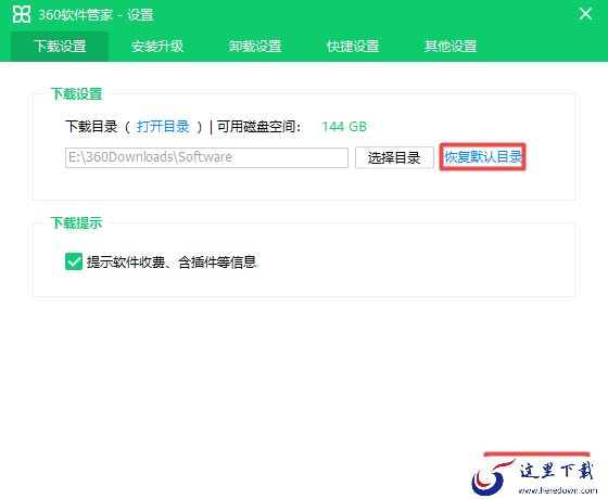 360软件管家在哪设置下载路径?如何恢复默认路径