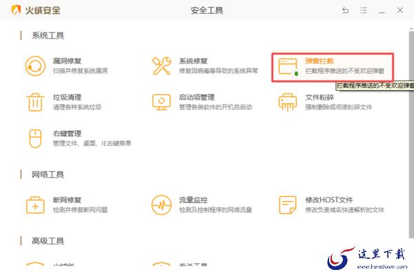 有了火绒安全软件,轻松关掉电脑上烦人的广告