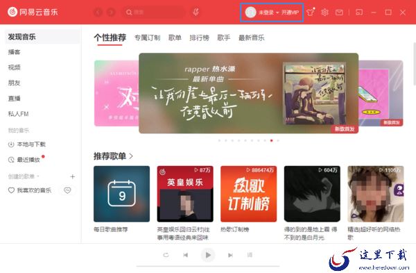 网易云音乐电脑版怎么使用 教你玩转网易云音乐