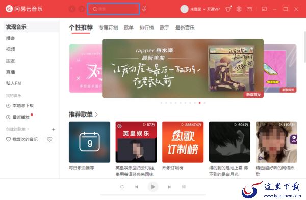 网易云音乐电脑版怎么使用 教你玩转网易云音乐