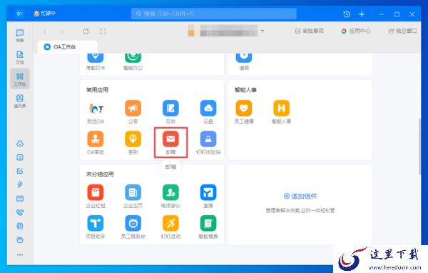 分享2种将电脑端钉钉绑定企业邮箱的方法
