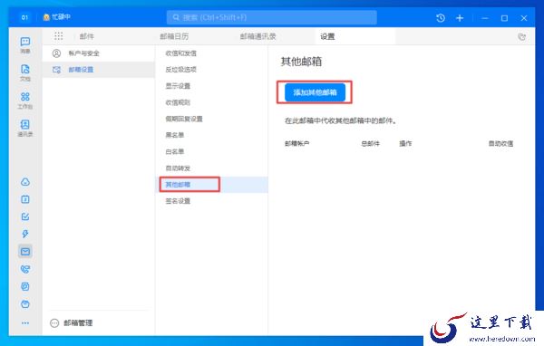 分享2种将电脑端钉钉绑定企业邮箱的方法