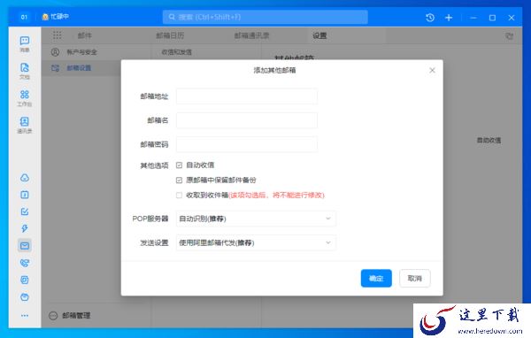 分享2种将电脑端钉钉绑定企业邮箱的方法