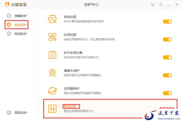 火绒的联网控制功能位置在哪里 怎样开启联网控制