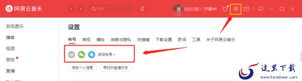 如何在电脑端网易云音乐绑定微信账号?