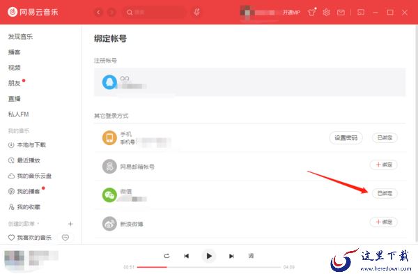 如何在电脑端网易云音乐绑定微信账号?