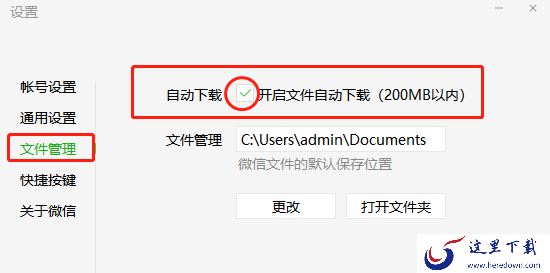 如何让微信电脑版取消自动保存文件?