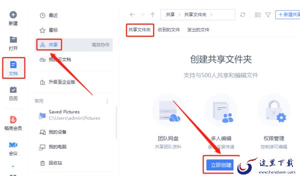 WPS共享文件怎么创建及共享功能使用方法