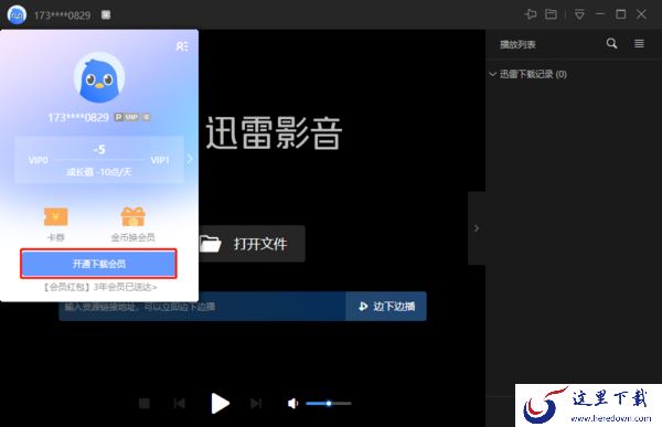 迅雷看看有没有会员功能_迅雷会员开通方法指南