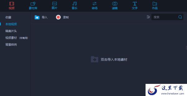 爱拍剪辑电脑版操作指南_爱拍剪辑使用教程