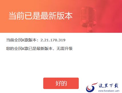 全民k歌电脑版怎么更新升级 全民k歌更新攻略