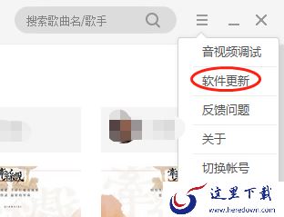 全民k歌电脑版怎么更新升级 全民k歌更新攻略