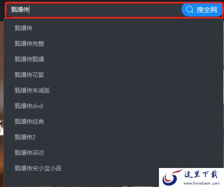 甄嬛传可以在优酷客户端上看吗_优酷PC版追剧指南