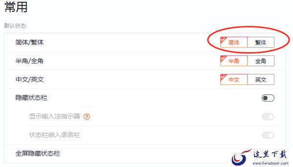 如何切换搜狗拼音输入法电脑版的简体和繁体输入