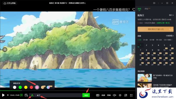 爱奇艺视频弹幕关闭方法及发送带颜色弹幕教程