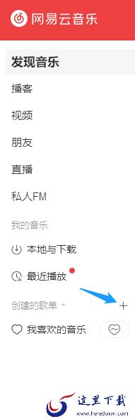 网易云音乐PC端中在哪可以创建自己的歌单