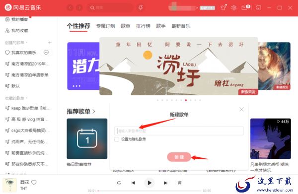网易云音乐PC端中在哪可以创建自己的歌单