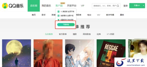 3种方法教你快速下载qq音乐pc客户端