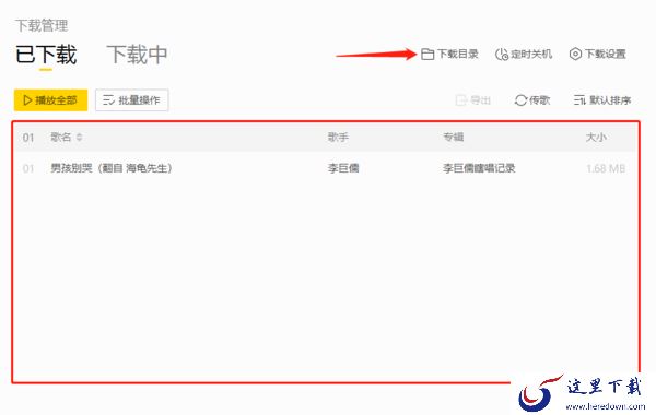 酷我音乐电脑端下载完成的音乐都藏在哪儿了