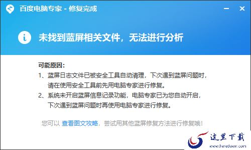 百度电脑专家修复失败的原因_修复失败解决方法