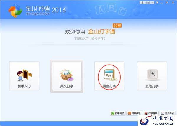分享一些你不知道的金山打字通拼音学习技巧