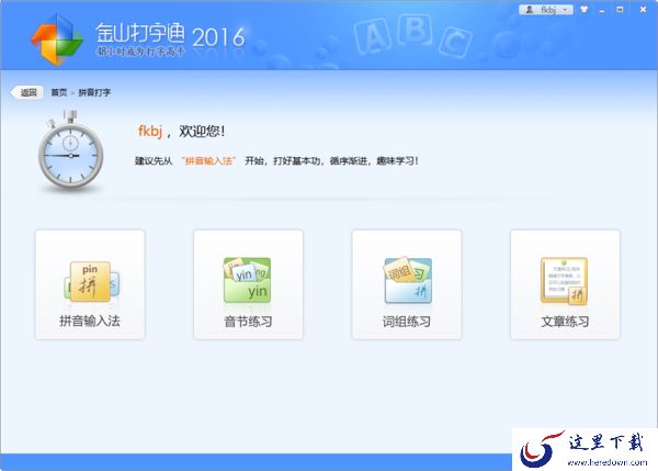 分享一些你不知道的金山打字通拼音学习技巧