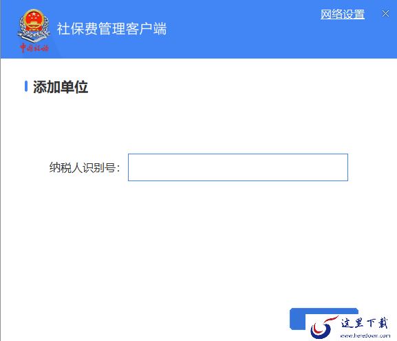 单位社保费管理客户端下载入口及安装使用指南