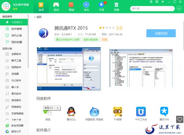 介绍3种鲜为人知的pc端腾讯通RTX下载方式