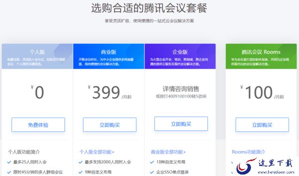 腾讯会议电脑版是收费的吗 它的收费标准是什么