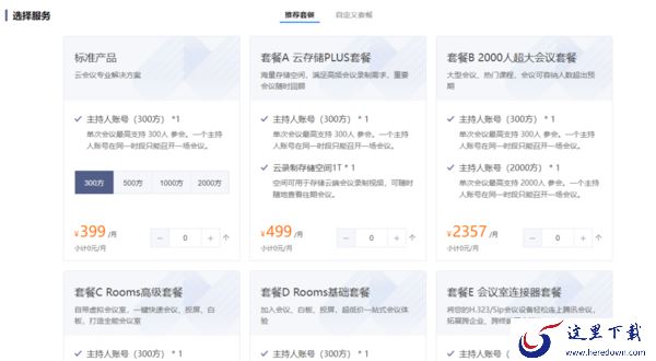 腾讯会议电脑版是收费的吗 它的收费标准是什么