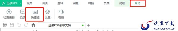 迅读PDF有哪些特色_迅读PDF快捷键在哪里修改