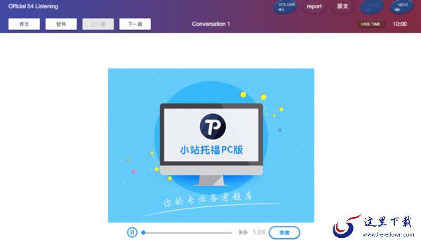 电脑版小站托福的听说读写界面里都有哪些内容