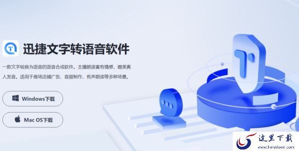 迅捷文字转语音是什么_如何下载迅捷文字转语音