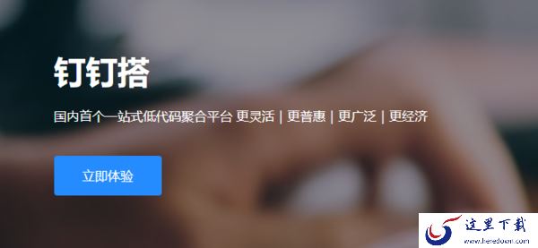 钉钉搭是什么功能_钉钉搭和宜搭有什么区别