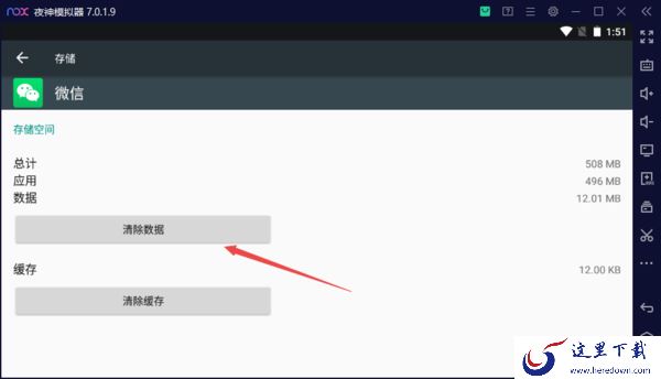 夜神模拟器清理应用缓存以及数据信息技巧指南