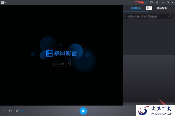 暴风影音5电脑版怎样进行账号的注册与登录