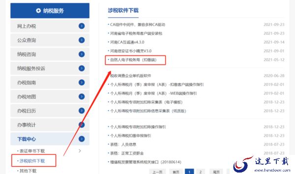 河南省自然人税收管理系统下载路径及安装技巧