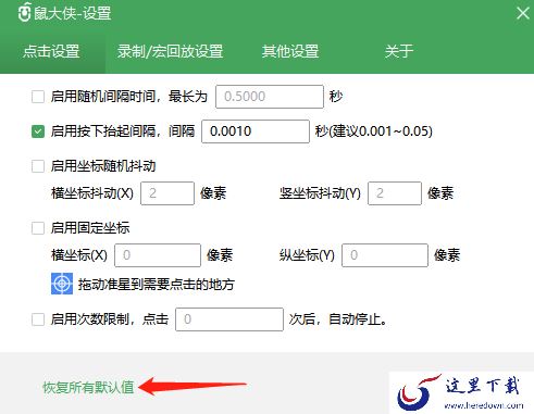 鼠大侠连点器如何恢复默认设置及检查版本更新