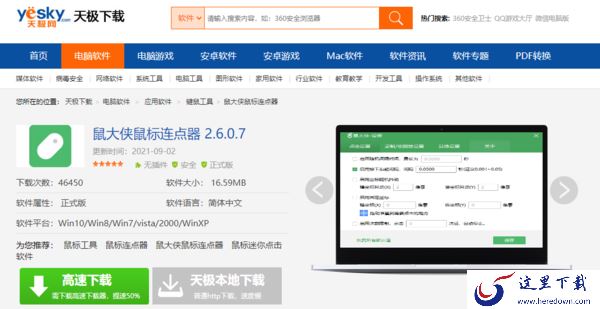 分享3种Windows鼠大侠鼠标连点器的下载渠道