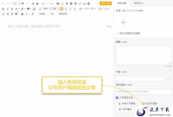在电脑版微小宝中如何插入推荐阅读及保存长图