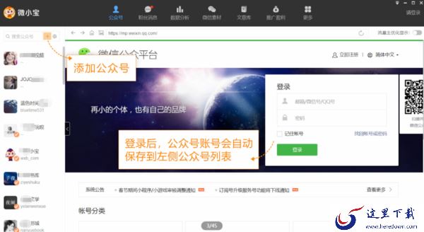 在PC端微小宝中如何对公众号进行增减及备注
