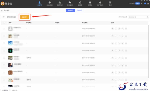 在PC端微小宝中如何对公众号进行增减及备注