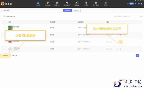 在PC端微小宝中如何对公众号进行增减及备注